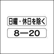 True or False : The picture indicates when the days and times the traffic regulation indicated on the main sign' is in effect.